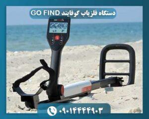 دستگاه فلزیاب گوفایند GO FIND 09014444903