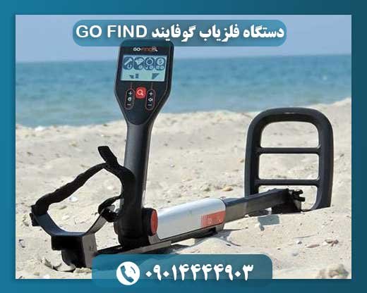 دستگاه فلزیاب گوفایند GO FIND 09014444903