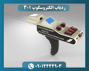 ردیاب الکتروسکوپ ۳۰۱ 09014444903