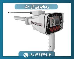 ردیاب بی آر 50 09014444903