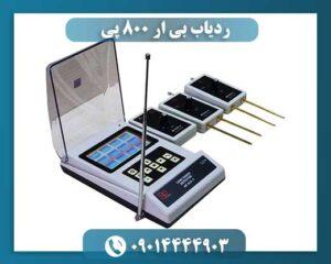ردیاب بی ار 800 پی 09014444903