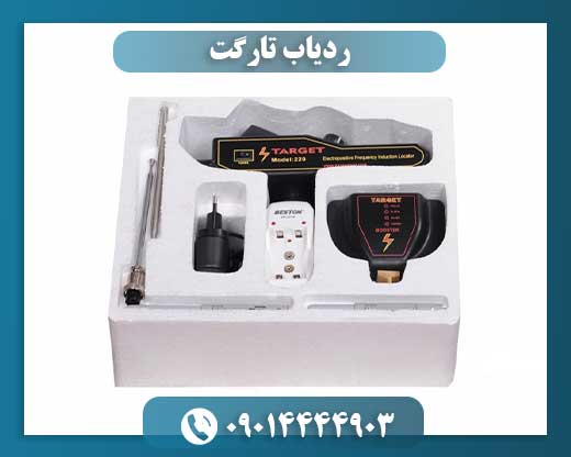 ردیاب تارگت 09014444903