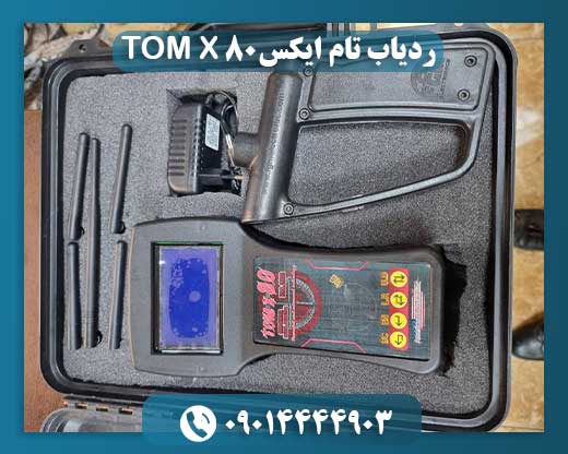 ردیاب تام ایکس TOM X 80 09014444903