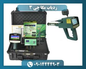 ردیاب مگا جی 3 09014444903