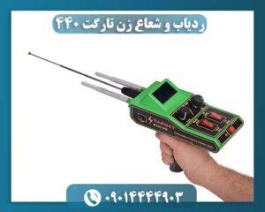 ردیاب و شعاع زن تارگت 440 09014444903