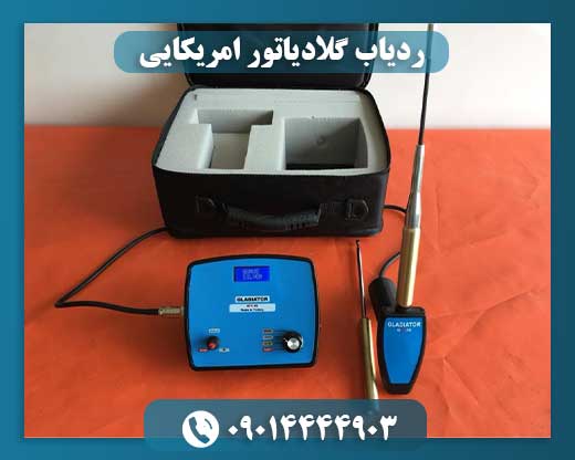 ردیاب گلادیاتور امریکایی 09014444903