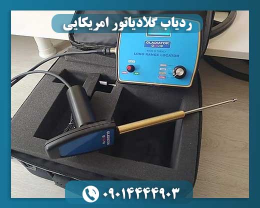 ردیاب گلادیاتور امریکایی 09014444903