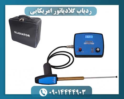 ردیاب گلادیاتور امریکایی 09014444903