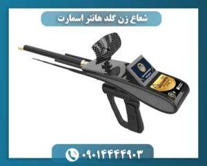 شعاع زن گلد هانتر اسمارت 09014444903
