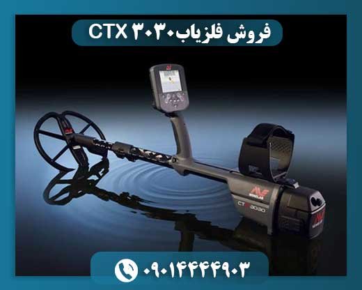 فروش فلزیاب CTX 3030 09014444903