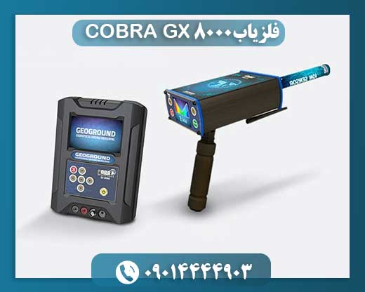 فلزیاب COBRA GX 8000 09014444903