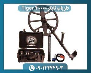 فلزیاب تایگر Tiger 40000 09014444903