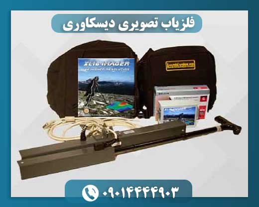 فلزیاب تصویر‌ی دیسکاوری 09014444903