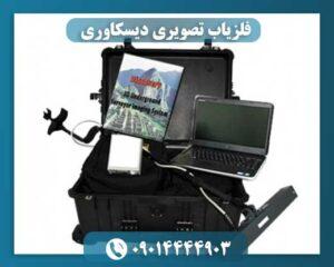 فلزیاب تصویر‌ی دیسکاوری 09014444903