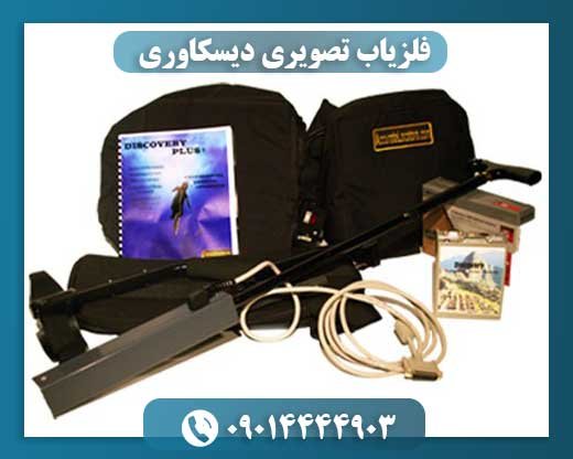 فلزیاب تصویر‌ی دیسکاوری 09014444903