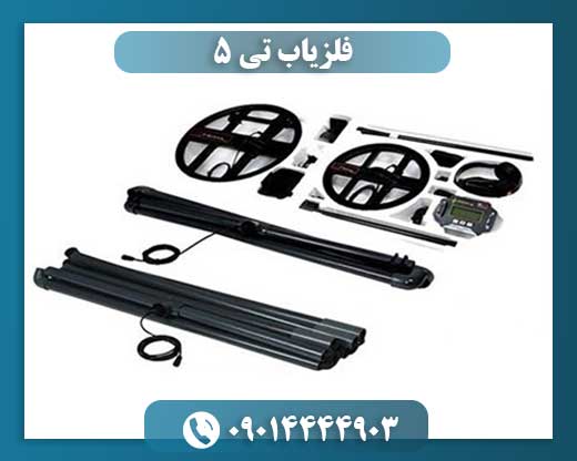 فلزیاب تی 5 09014444903