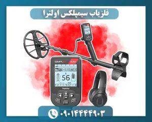 فلزیاب سیمپلکس اولترا 09014444903
