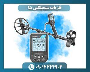 فلزیاب سیمپلکس بتا 09014444903