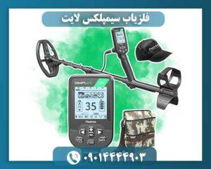 فلزیاب سیمپلکس لایت 09014444903