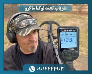 فلزیاب لجند نوکتا ماکرو 09014444903