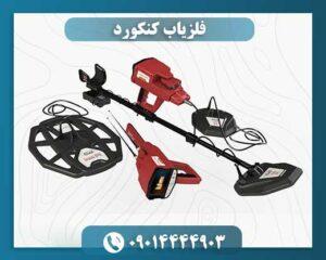 فلزیاب کنکورد 09014444903