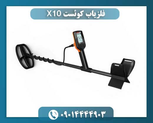 فلزیاب کوئست X10 09014444903