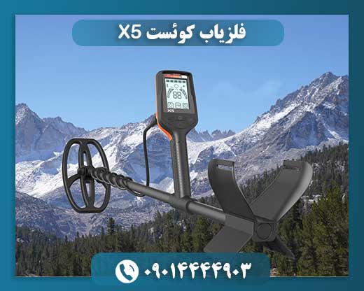 فلزیاب کوئست X5 09014444903