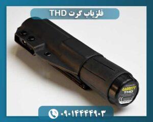 فلزیاب گرت THD 09014444903