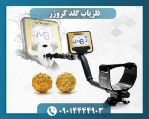 فلزیاب گلد کروزر 09014444903