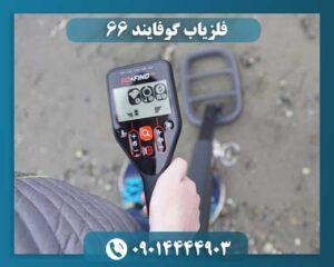 فلزیاب گوفایند ۶۶ 09014444903