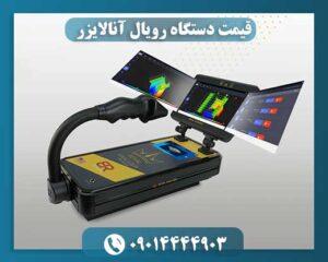 قیمت دستگاه رویال آنالایزر 09014444903