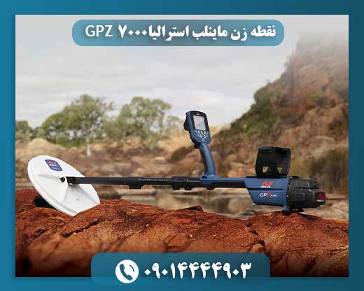 نقطه زن ماینلب استرالیا GPZ 7000 09014444903