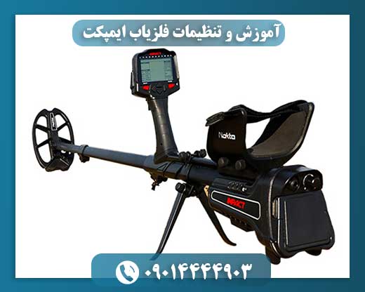 آموزش و تنظیمات فلزیاب ایمپکت 09014444903
