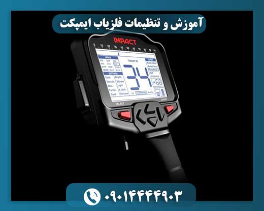 آموزش و تنظیمات فلزیاب ایمپکت 09014444903