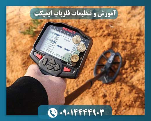 آموزش و تنظیمات فلزیاب ایمپکت 09014444903