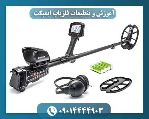 آموزش و تنظیمات فلزیاب ایمپکت 09014444903