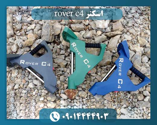 اسکنر rover c4 09014444903