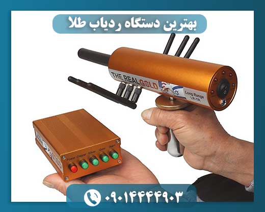 بهترین دستگاه ردیاب طلا 09014444903