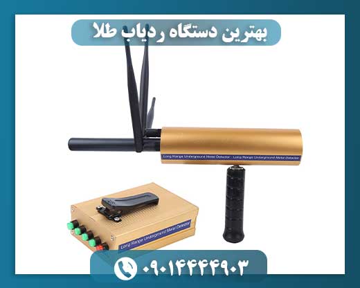 بهترین دستگاه ردیاب طلا 09014444903