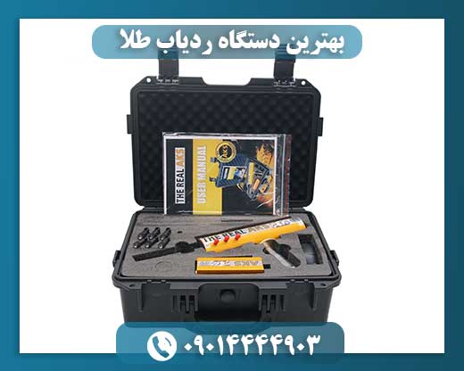 بهترین دستگاه ردیاب طلا 09014444903