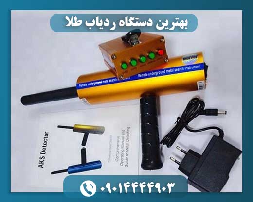 بهترین دستگاه ردیاب طلا 09014444903
