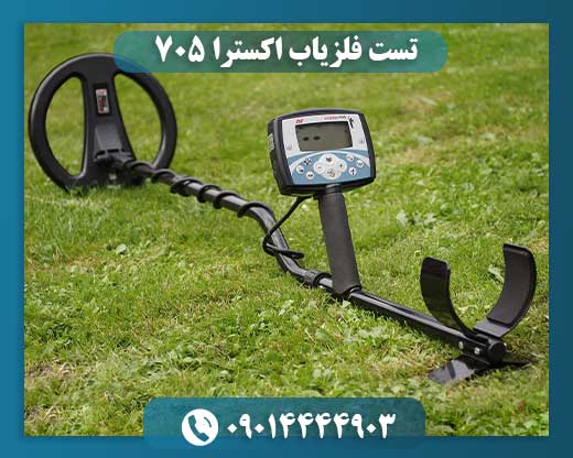 تست فلزیاب اکسترا ۷۰۵ 09014444903