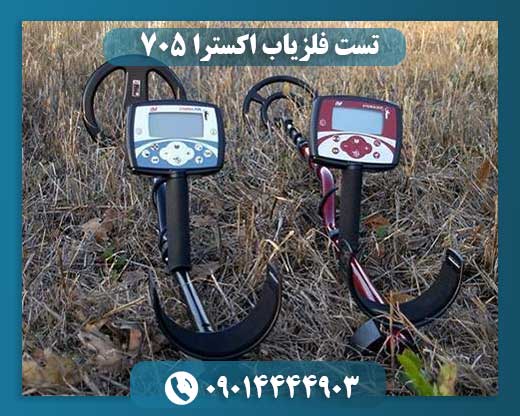 تست فلزیاب اکسترا ۷۰۵ 09014444903