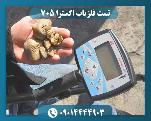 تست فلزیاب اکسترا ۷۰۵ 09014444903