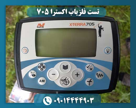 تست فلزیاب اکسترا ۷۰۵ 09014444903