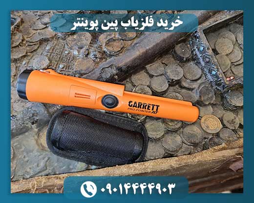 خرید فلزیاب پین پوینتر 09014444903
