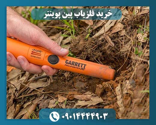 خرید فلزیاب پین پوینتر 09014444903