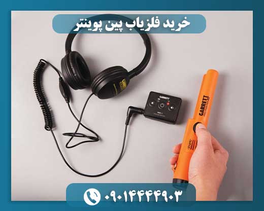 خرید فلزیاب پین پوینتر 09014444903