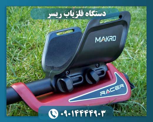 دستگاه فلزیاب ریسر 09014444903