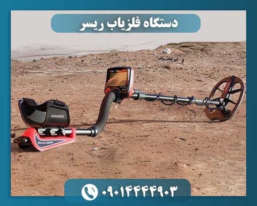 دستگاه فلزیاب ریسر 09014444903